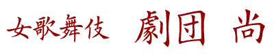 女歌舞伎 劇団尚公式ホームページ – 美しすぎる時代劇